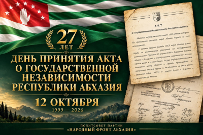 ЗАЯВЛЕНИЕ  Политического совета партии «Народный фронт Абхазии»  к 27-й годовщине принятия Акта о государственной независимости Республики Абхазия