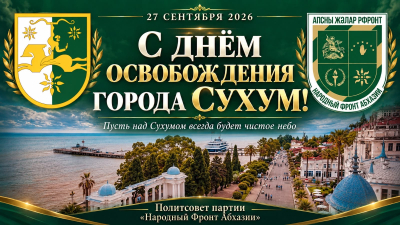 Поздравление с Днем освобождения города Сухум от грузинских войск