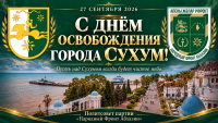 Поздравление с Днем освобождения города Сухум от грузинских войск