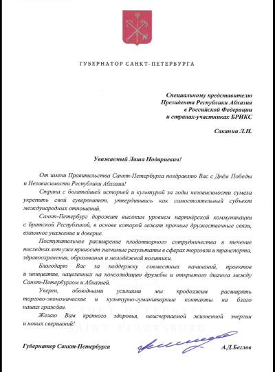 Губернатор Санкт-Петербурга Александр Беглов поздравил Лашу Сакания с днём Победы 