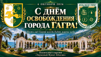 Поздравление с Днем освобождения города Гагра от войск госсовета Грузии