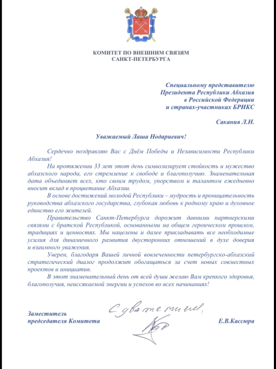 Заместитель председателя комитета по внешним связям Санкт-Петербурга Евгений Касюра поздравил Лашу Сакания с днём Победы 