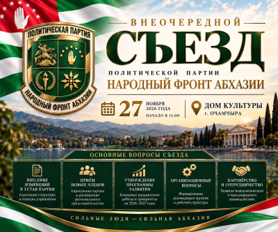 ОБЪЯВЛЕНИЕ  О проведении внеочередного съезда Политической партии «Народный Фронт Абхазии»